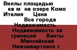 Виллы площадью 250 - 300 кв.м. на озере Комо (Италия ) › Цена ­ 56 480 000 - Все города Недвижимость » Недвижимость за границей   . Ханты-Мансийский,Нижневартовск г.